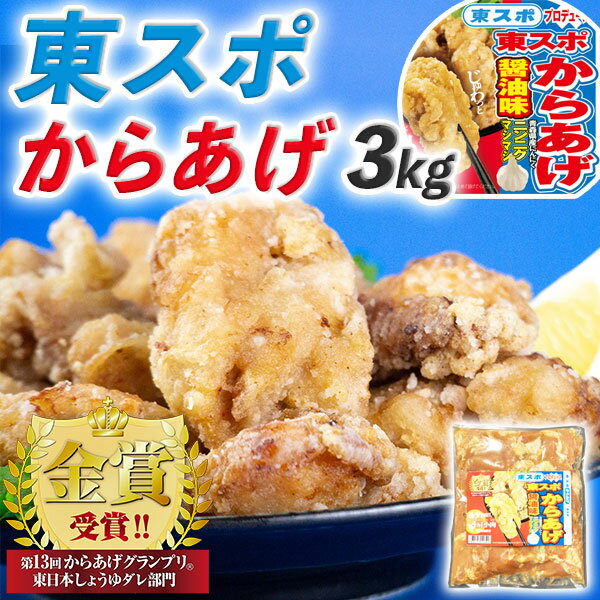 商品情報■商品名：東スポからあげ醤油味　3kg(1kgパック×3)　からあげグランプリ金賞受賞！｜希少部位「肩小肉（かたこにく）」を使用｜東スポ プロデュース第2弾｜冷凍　送料無料 ■お届けの目安：　【ご注文後3～7営業日前後順次出荷 ※指定不可】　※北海道・沖縄・離島は不可 　※お急ぎの方は恐れ入りますがご遠慮願います。 　※直送品となります。 ■内容量：　【内容量：3kg(1kgパック×3)】※詳しくは別途記載 ■コメント：　肩小肉（かたこにく） 別名：ねねトロ、ムネトロ、ふりそで と言われムネ肉と手羽元の間にある部位で、鶏一羽から約40～60gしか取れない希少部位です。 ムネ肉のあっさりした感じともも肉のジューシーさを併せ持ち、パサツキもなく、歯ごたえ食べ応えのあるいいとこどりの部位です。 ※表記上 鶏むね肉(国産)と記載しておりますが、使用している部位は肩小肉です。【調理方法】未加熱の為、鶏肉に片栗粉をまぶして180℃の油で、5～6分位揚げてください。 ※電子レンジでは調理出来ません。■2022年4月13日、第13回 からあげグランプリ金賞受賞！(東日本しょうゆダレ部門) 商品名 東スポからあげ醤油味　3kg(1kgパック×3)　からあげグランプリ金賞受賞！｜希少部位「肩小肉（かたこにく）」を使用｜東スポ プロデュース第2弾｜冷凍　送料無料 お届けの目安 【ご注文後3〜15営業日前後順次出荷 ※指定不可】　※北海道・沖縄・離島は不可※お急ぎの方は恐れ入りますがご遠慮願います。 配送に関しまして 送料無料 内容量 【内容量：3kg(1kgパック×3)】【原材料名：鶏むね肉(国産)、にんにく、しょうゆ、アミノ酸液、食塩、還元水飴、チキンブイヨン、味噌、りんごパルプ、生姜、水飴、にんにくエキス、香辛料、玉ねぎ、米発酵調味料、ごま油/加工でん粉、調味料（アミノ酸等）、焼成Ca、酒精、酸味料、増粘剤（キサンタン）、香辛料抽出物、（一部に小麦・ごま・大豆・鶏肉・りんご・ゼラチンを含む）】　【 アレルギー物質：　小麦、ごま、大豆、鶏肉、りんご、ゼラチン 】賞味期限：枠外表面部に記載しております、保存方法：-18℃以下で保存してください、製造業者：（株）エス・デリカファクトリー　千葉県千葉市美浜区新港70-3 【 栄養成分表示　100g当たり 】 熱量 133kcal たんぱく質 17.3g 脂質 4.7g 炭水化物 4.2g 食塩相当量 1.1g(推定値) コメント 肩小肉（かたこにく） 別名：ねねトロ、ムネトロ、ふりそで と言われムネ肉と手羽元の間にある部位で、鶏一羽から約40〜60gしか取れない希少部位です。 ムネ肉のあっさりした感じともも肉のジューシーさを併せ持ち、パサツキもなく、歯ごたえ食べ応えのあるいいとこどりの部位です。 ※表記上 鶏むね肉(国産)と記載しておりますが、使用している部位は肩小肉です。【調理方法】未加熱の為、鶏肉に片栗粉をまぶして180℃の油で、5〜6分位揚げてください。 ※電子レンジでは調理出来ません。 変更手数料について ◆◆◆【配送業者の「お届け先変更・転送」有料化についてのご案内】◆◆◆ ご注文頂きました内容で「お届け先住所」などのご変更、又は訂正のある場合は、 ご注文後、速やかにご連絡いただけますよう、何卒よろしくお願い申し上げます。 ※産地出荷後に「お届け先変更」、又は「転送」については「別途一般向け送料」がかかることになりました。予めご了承下さいませ。 ※転送された場合、お受取人様に代引きでご請求される運送業者もございますので予めご了承ください。 ※長期不在・又は配送業者の期限でメーカーや農園に戻った場合も往復の送料がかかります。 ※参考片道送料　常温便　⇒　770円〜1300円 ※参考片道送料　クール便　⇒　1250円〜2850円 ※よくあるお問い合わせ例：　引っ越しなどで住所が変わった、相手先の住所を入れ忘れた、住所が間違っていたなど。