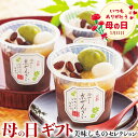 母の日 ギフト 【母の日専用】京都 養老軒 冷やし京ぜんざい|●冷やし京ぜんざい125g×5※メッセージブーケ付|お届け期間【5月7日〜5月11日】プレゼント・...