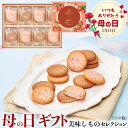 母の日 ギフト 【母の日専用】ゴディバ あまおう苺ラングドシャクッキーアソートメント(30枚)|●あまおう苺&ミルクチョコレート×14、あまおう苺&ホワイトチョ...
