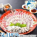 父の日 プレゼント ギフト 海匠國近 とらふく刺身セット|とらふぐ刺身(30cm皿)65g、とらふぐ皮30g、とらふぐ身湯引き20g、ふくポン酢10g×4,もみ...