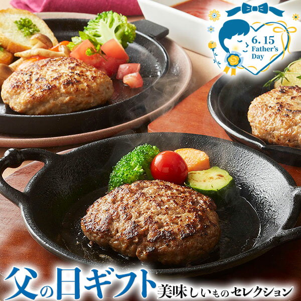 父の日 ギフト プレゼント ハンバーグ食べ比べバラエティセット|松阪牛入り(31%)ハンバーグ120g×4 さくらポーク生ハンバーグ120g×3 松阪牛・さくらポーク合挽生ハンバーグ120g×3 計10個(1,200g)|お届け期間【6月12日〜6月15日※日付指定不可】食品 贈物 送料無料