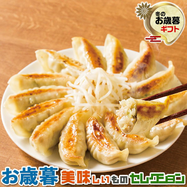 商品情報■商品名：　お歳暮ギフト・浜松餃子｜(15粒入)×3パック｜冬ギフト　手土産　贈物　お供え　送料無料 ■お届けの目安：　お歳暮配送：11月上旬から順次出荷開始、11月からはご注文後5日〜15日前後の順次出荷※指定日不可 ※離島・沖縄・北海道は配送不可 ※お急ぎの方は恐れ入りますがご遠慮願います。 ※産地・又は加工地、メーカー「直送品」となります。 ■内容量：　1箱　浜松餃子(15粒入)×3パック｜生産地・加工地：日本【保存方法・賞味期限：出荷日より冷凍約60日】｜アレルゲン：小麦・ごま・大豆・豚肉 ■コメント：　日本有数の餃子消費量を誇る浜松が生んだ「浜松餃子」。フライパンで円型に焼き、茹でもやしをのせた「浜松餃子」を是非ご賞味ください。商品名 お歳暮ギフト・浜松餃子｜(15粒入)×3パック｜冬ギフト　手土産　贈物　お供え　送料無料 お届けの目安 お歳暮配送：11月上旬から順次出荷開始、11月からはご注文後5日〜15日前後の順次出荷※指定日不可※お急ぎの方は恐れ入りますがご遠慮願います。 配送に関しまして 送料無料※産地・又は加工地、メーカー「直送品」となります※離島・沖縄・北海道は配送不可 内容量 1箱　浜松餃子(15粒入)×3パック｜生産地・加工地：日本【保存方法・賞味期限：出荷日より冷凍約60日】｜アレルゲン：小麦・ごま・大豆・豚肉 コメント 日本有数の餃子消費量を誇る浜松が生んだ「浜松餃子」。フライパンで円型に焼き、茹でもやしをのせた「浜松餃子」を是非ご賞味ください。 ◆免責事項◆ 天候(大雨・猛暑・積雪・台風)や災害、収穫・不漁・製造、運送会社の交通事情によってお届けが大幅に遅れる場合がございます。 また、出荷が出来ないと判断した場合、キャンセルさせて頂くこともございます。 全ての写真はイメージ画像です。商品のラベル・パッケージ・段ボールはリニューアルする場合がございます。 急な在庫切れが発生した場合、キャンセルさせて頂く場合がございます。 お支払方法でお選びいただいた「コンビニ支払い待ちや与信審査」入金待ちの期間に在庫が無くなる場合がございます。 商品価格は、物価の上昇・市場の時価・運送費の上昇等によって価格は変動いたします。予めご了承ください 賞味期限・原材料・アレルゲンについては、商品到着後にパッケージのラベル表示を安全の為、再度ご確認ください。 沖縄県・北海道・離島の一部で配送が出来ない場合がございます。追加料金が発生する場合と配送不可の場合がございます。 稀に商品の輸送時の交通事故、温度管理、積み下ろしの際の破損、お受取人様の不在が続くことによって、商品に傷みが発生する事もございます。 変更手数料について ◆◆◆【配送業者の「お届け先変更・転送」有料化についてのご案内】◆◆◆ ご注文頂きました内容で「お届け先住所」などのご変更、又は訂正のある場合は、 ご注文後、速やかにご連絡いただけますよう、何卒よろしくお願い申し上げます。 ※産地出荷後に「お届け先変更」、又は「転送」については「別途一般向け送料」がかかることになりました。予めご了承下さいませ。 ※転送された場合、お受取人様に代引きでご請求される運送業者もございますので予めご了承ください。 ※長期不在・又は配送業者の期限でメーカーや農園に戻った場合も往復の送料がかかります。 ※参考片道送料　常温便　⇒　770円〜1300円 ※参考片道送料　クール便　⇒　1250円〜2850円 ※よくあるお問い合わせ例：　引っ越しなどで住所が変わった、相手先の住所を入れ忘れた、住所が間違っていたなど。