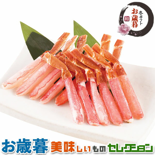 お歳暮ギフト・生ズワイ　棒　ポーション｜約400g｜冬ギフト　手土産　贈物　お供え　送料無料