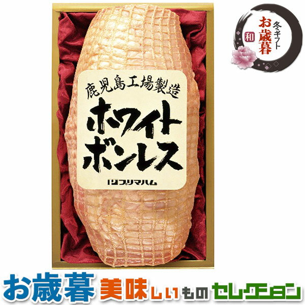 お歳暮ギフト・プリマハム ホワイトボンレス ｜1.2kg 1本｜冬ギフト 手土産 贈物 お供え 送料無料