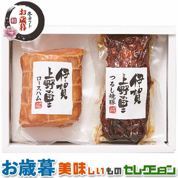 お歳暮ギフト・伊賀上野の里　ロースハム ＆ つるし 焼豚 詰合せ｜250g・170g 各1本｜冬ギフト　手土産..