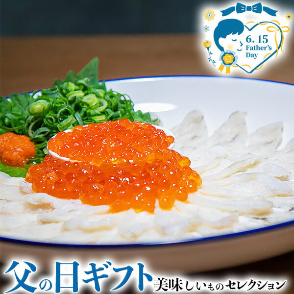 父の日 ギフト プレゼント 国産フグ薄造り・北海道産いくら|まふぐ薄造り(丸皿)20g、北海道産いくら?油漬け40g|お届け期間【6月12日〜6月15日※日付指定不可】食品 贈物 送料無料