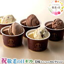 敬老の日 ギフト プレゼント 銀座千疋屋 敬老祝 銀座ショコラアイス アイスクリーム|ホワイトチョコ(ストロベリー)・ホワイトチョコ(レーズン)・ミルクチョコ(オレンジ)・ミルクチョコ・ミルクチョコ 90ml×各2個計10個|お取り寄せグルメ 食品 贈物 送料無料