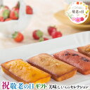 敬老の日 ギフト プレゼント 敬老祝 銀座 フルーツ フィナンシェ|ストロベリー、アップル、マロン、パイナップル各3個/計12個|お取り寄せグルメ 食品 贈物 送料無料