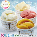 敬老の日 ギフト プレゼント 銀座千疋屋 敬老祝 銀座プレミアムソルベ アイスクリーム|メロン、ストロベリー、マンゴー、柚子はちみつ、ゴールデンパイン各90ml×各2個/計10個|お取り寄せグルメ 食品 贈物 送料無料