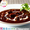 敬老の日 ギフト プレゼント 敬老祝 レストランリューズ 飯塚隆太監修 国産牛の ビーフシチュー|220g×4個|お取り寄せグルメ 食品 贈物 送料無料