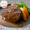 最大2000円クーポン◆ 敬老の日 ギフト プレゼント 敬老祝 レストランリューズ 飯塚隆太監修 濃厚 デミグラスソース ハンバーグ|150g×6|お取り寄せグルメ 食品 贈物 送料無料