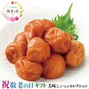 敬老の日 ギフト プレゼント 紀州産 完熟南高梅 うす塩味 600g|紀州南高 梅干し 600g(塩分5%)|お取り寄せグルメ 食品 贈物 送料無料