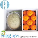 お中元 夏ギフト プレゼント フルーツ 赤肉メロン&ハウスみかんの詰合せ|●メロン1玉(赤果肉)(北海道産)1.3kg、ハウスみかん(佐賀県産)10〜15玉(1...