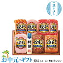 お中元 夏ギフト プレゼント 丸大食品 煌彩ハム ギフトセット|●特撰ロースハム180g、ペッパーボロニア110g、グリルローフ110g、特撰ポークウインナー80g、厚切りステーキ110g、生ハム肩ロース36g×2|お取り寄せグルメ 食品 贈物 御中元 送料無料