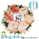 お中元 夏ギフト プレゼント のどぐろ 開きと 干物 セット|●金目鯛開干90g・連子鯛開干80g・赤むつ(のどぐろ)開干70g×各2(原料原産地:金目鯛・連子...