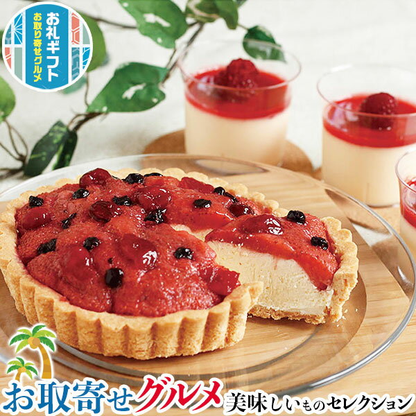 お取り寄せ グルメ ギフト 乳蔵 北海道 ミックス ベリー タルト・木苺 プリン|(5号)×1、100g×2|贈物 プレゼント お中元 お歳暮 敬老の日 お礼 ...