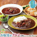 お取り寄せ グルメ ギフト 黒毛和牛 100g入 ビーフカレー と ビーフシチュー| 各300g×3食(レトルトパウチ)|贈物 プレゼント お中元 お歳暮 敬老...