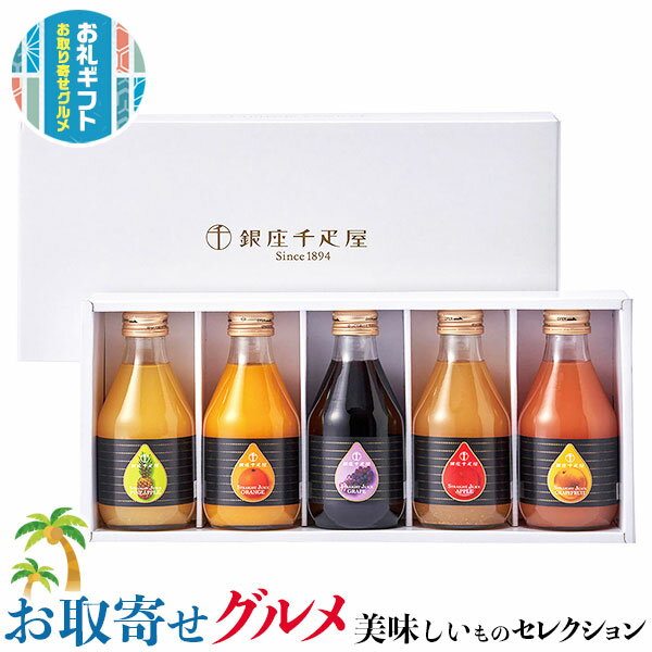 銀座千疋屋 フルーツ ストレート ジュース|銀座千疋屋 フルーツ ストレート ジュース各180ml×各1本|贈物 プレゼント お中元 お歳暮 敬老の日 お礼 送...