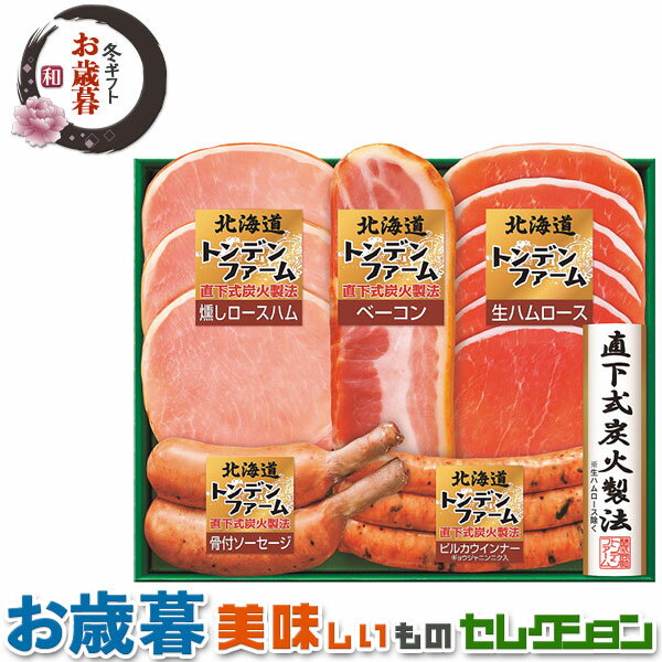お歳暮 ギフト　北海道　トンデンファーム　ハム｜●ベーコン50g、ピルカウインナー90g、燻しロースハム..