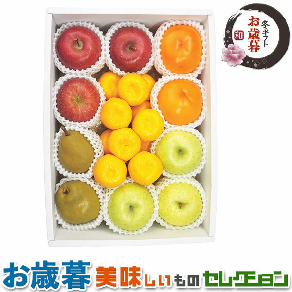 お歳暮 ギフト　冬の果物5種詰合せ｜●青森県産サンふじりんご750g（3玉）、青森県産王林りんご750g（3玉）、山形県産ラ・フランス500g（2玉）、和歌山県産又は福岡県産富有柿400g（2玉）、和歌山県産みかん1kg｜冬ギフト　贈物　送料無料(4)