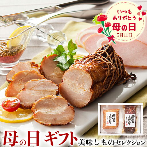 母の日 ギフト 伊賀上野の里 ロースハム&つるし焼豚詰合せ|ロースハム(JAS特級)250g×1・つるし焼豚170g×1|お届け期間【5月8日〜5月11日※日付指定不可】ギフト・プレゼント・贈物 送料無料 母の日 ギフト 伊賀上野の里 ロースハム&つるし焼豚詰合せ|ロースハム(JAS特級)250g×1・つるし焼豚170g×1|お届け期間【5月8日〜5月11日※日付指定不可】ギフト・プレゼント・贈物 送料無料