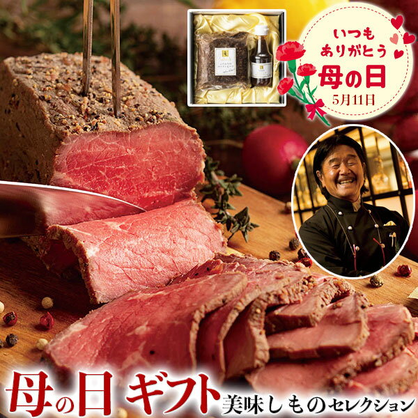 母の日 ギフト 母の日 ラ・ロシェル坂井宏行監修 ローストビーフと特製ガーリックペッパーソース|ローストビーフ350g、ソース120ml|お届け期間【5月8日〜5月11日※日付指定不可】ギフト・プレゼント・贈物 送料無料