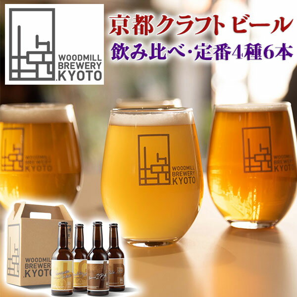 yő2000~OFFN[|zsNtgr[@WOODMILL BREWERY KYOTO BEER@ԃr[E46{ZbgyEbh~u[Eszy[G[q330ml~2rS[fG[q330ml~1r͂zCgq330ml~2ra炬IPAq330ml~1rMtgyz