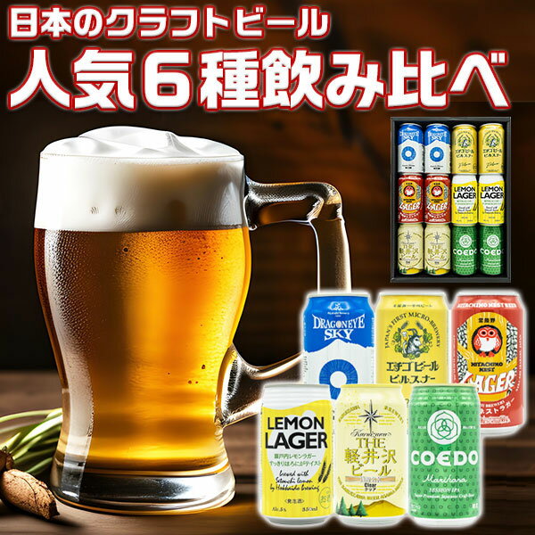 日本のクラフトビ－ル 人気6種飲み比べ12本セット BEER｜軽井沢ビールなど　地ビール6種各2本・合計12本入りセット　ギフト　手土産　贈物　アルコール　プレゼント　母の日　父の日　お中元　お歳暮　敬老の日【送料無料】【地ビール】311549