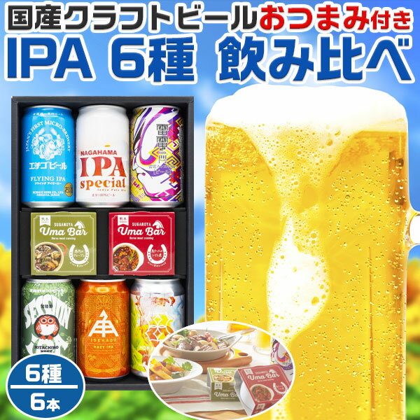 ビールおつまみセット 【最大2000円OFFクーポン】国産クラフトビール IPA 6種 飲み比べ6本　おつまみ付きセット BEER｜地ビール6種各1本・合計6本入りセット 　ギフト　手土産　贈物　お酒　アルコール　プレゼント　母の日　父の日　お中元　お歳暮　敬老の日【送料無料】【地ビール】309970