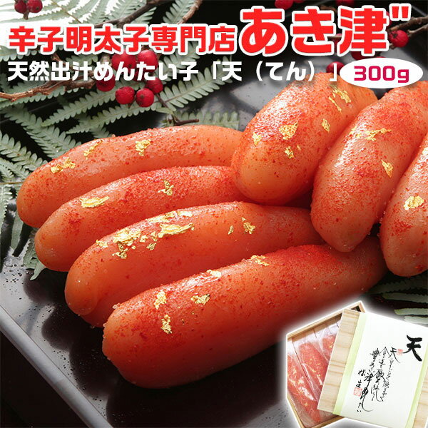 TVで話題 あき津 天然出汁めんたい子(300g)超高級品 「天(てん)」福岡 辛子明太子専門店「あき津"」辛子めんたい子 贈答用ギフト 母の日 父の日 お中元 敬老の日 博多明太子 送料無料 日本ギフト大賞2018 福岡賞受賞