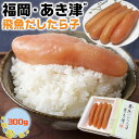 商品情報■商品名：　TVで話題　あき津　福岡・あき津゛　飛魚だしたら子（300g）福岡　辛子明太子専門店「あき津"」辛子めんたい子　贈答用ギフト 高級明太子　母の日　父の日　お中元　お歳暮　敬老の日　博多明太子　送料無料 ■お届けの目安：　ご注文後5日～15日前後の出荷です。(指定日不可) 　※お急ぎの方はご注文をご遠慮願います。※北海道・沖縄へお届け不可 ■内容量：　1箱 飛魚だしたら子（300g）【賞味期限】　冷凍90日、解凍後2週間 ■こだわり：　あきづ自家製のこだわり天然飛魚だしで仕上げた旨味溢れるたら子。 添加物を最小限に抑えて上質なたら子に飛魚だし・醤油 みりん・酒などシンプルな素材で味付けしました。 こだわりの名店「あきづ」でしか味わえない逸品です。 ■備考：　あき津"の『めんたい子』は、明太子の命ともいえる真子の粒感が絶妙で、プチプチと口の中で弾ける食感を存分に楽しむことができる。 日本料理のように丁寧に出汁をとって作るのは、あき津"ならではのこだわり。 口に入れると染み込んだ出汁の旨みがじわりと広がっていく。商品名 TVで話題　あき津　福岡・あき津゛　飛魚だしたら子（300g）福岡　辛子明太子専門店「あき津"」辛子めんたい子　贈答用ギフト 高級明太子　母の日　父の日　お中元　お歳暮　敬老の日　博多明太子　送料無料 お届けの目安 ご注文後5日〜15日前後の出荷です。(指定日不可)※お急ぎの方はご注文をご遠慮願います。 配送に関しまして 送料無料※北海道・沖縄へお届け不可 内容量 1箱　飛魚だしたら子（300g）【賞味期限】　冷凍90日、解凍後2週間 こだわり あきづ自家製のこだわり天然飛魚だしで仕上げた旨味溢れるたら子。 添加物を最小限に抑えて上質なたら子に飛魚だし・醤油 みりん・酒などシンプルな素材で味付けしました。 こだわりの名店「あきづ」でしか味わえない逸品です。 備考 あき津"の『めんたい子』は、明太子の命ともいえる真子の粒感が絶妙で、プチプチと口の中で弾ける食感を存分に楽しむことができる。 日本料理のように丁寧に出汁をとって作るのは、あき津"ならではのこだわり。 口に入れると染み込んだ出汁の旨みがじわりと広がっていく。 変更手数料について ◆◆◆【配送業者の「お届け先変更・転送」有料化についてのご案内】◆◆◆ ご注文頂きました内容で「お届け先住所」などのご変更、又は訂正のある場合は、 ご注文後、速やかにご連絡いただけますよう、何卒よろしくお願い申し上げます。 ※産地出荷後に「お届け先変更」、又は「転送」については「別途一般向け送料」がかかることになりました。予めご了承下さいませ。 ※転送された場合、お受取人様に代引きでご請求される運送業者もございますので予めご了承ください。 ※長期不在・又は配送業者の期限でメーカーや農園に戻った場合も往復の送料がかかります。 ※参考片道送料　常温便　⇒　770円〜1300円 ※参考片道送料　クール便　⇒　1250円〜2850円 ※よくあるお問い合わせ例：　引っ越しなどで住所が変わった、相手先の住所を入れ忘れた、住所が間違っていたなど。