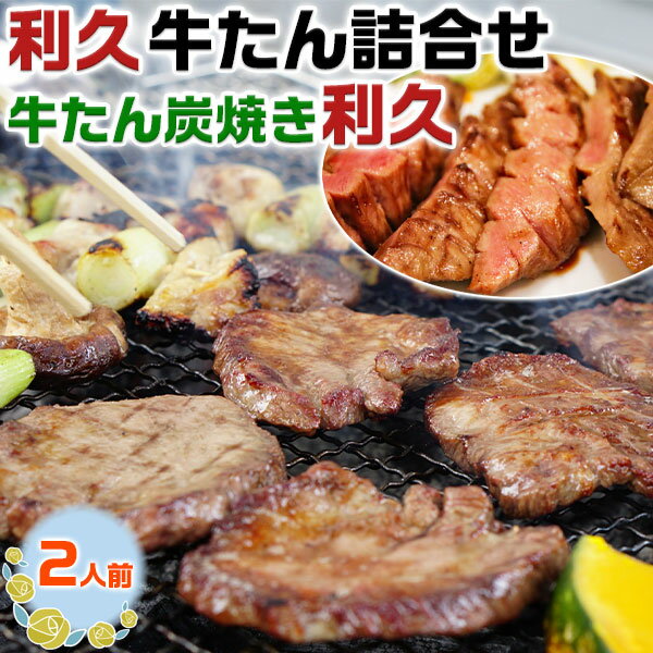 牛たん炭焼き 利久　牛たん詰合せ 2人前 【冷凍】贈答用ギフト｜牛たん真空パック（塩味）未加熱3枚入 95g×2、牛たん入りテールスープ　250g×2｜母の日　父の日　お中元　お歳暮　敬老の日　BBQ　焼肉　送料無料