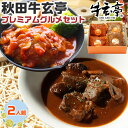 秋田牛玄亭 プレミアムグルメセット ギフト｜トマトソース煮込みハンバーグ310g 2個 特製ビーフシチュー210g 2個｜母の日 父の日 お中元 お歳暮 敬老の日 ビーフシチュー ハンバーグ 送料無料