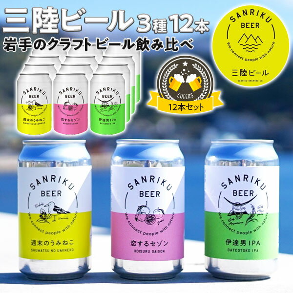 【最大2000円OFFクーポン】東北 岩手県 クラフトビール 三陸ビール 3種12本セット 飲み比べ3種 350ml 週末のうみねこ/恋するセゾン/伊達男IPA【三陸ビール】三陸ブルーイング カンパニー【送料無料】お歳暮 お中元 ギフト アルコール【岩手県三陸｜地ビール】