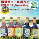 ヨコスカビール　横須賀ビール・選べる6本セット　飲み比べ6種から選べる | 330ml　ドブイタハッピー/横須賀フォレストジンジャー/初声ミツムギウィート/スーザンダーク/釜利谷シイタケエール/ヨコスカゴールド 送料無料 お歳暮 お中元 贈物 瓶ビール