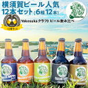 ヨコスカビール　横須賀ビール・定番12本セット 飲み比べ6種 | 330ml ドブイタハッピー/横須賀フォレストジンジャー/初声ミツムギウィート/スーザンダーク/釜利谷シイタケエール/ヨコスカゴールド お中元 母の日 父の日 瓶ビールクラフト 送料無料