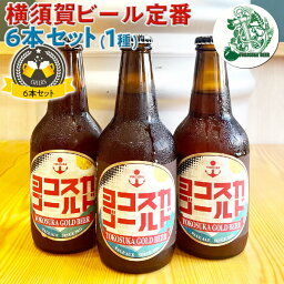 ヨコスカビール　横須賀ビール・人気6本セット　1種 | 330ml　ヨコスカゴールド｜お歳暮 お中元 母の日 父の日 贈物 瓶ビール【神奈川県｜地ビール】クラフトビール 送料無料