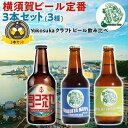 ヨコスカビール　横須賀ビール・定番3本セット　飲み比べ3種 | 330ml　ドブイタハッピー / 初声ミツムギウィート / ヨコスカゴールド お歳暮 お中元 母の日 父の日 贈物 瓶ビールクラフトビール 送料無料