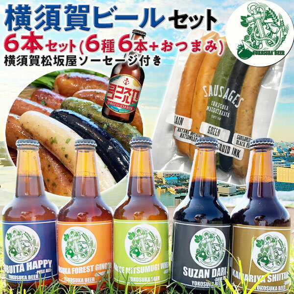 ヨコスカビール　横須賀ビール6 本 & ソーセージ セット 飲み比べ6種　冷蔵便 | 330ml ドブイタハッピー/横須賀フォレストジンジャー/..