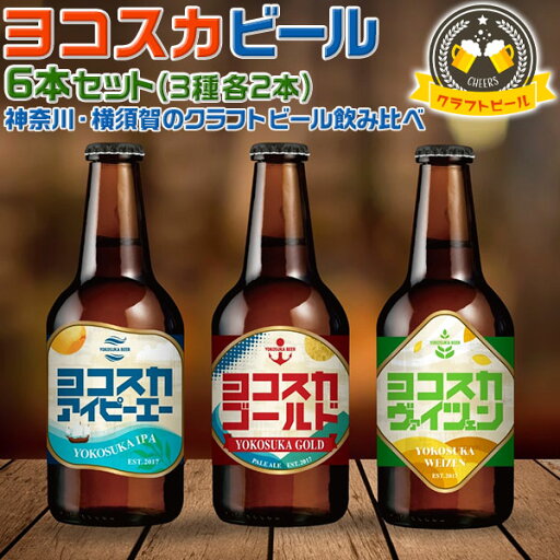 ヨコスカビール 横須賀ビール・6本セット 飲み比べ3種×各2本セット | 内容量:330ml×6本 ヨコスカゴールド2本 / ヨコスカヴァイツェン2本 / ヨコスカアイピーエー(IPA) 2本 お中元 母の日 父の日 贈物 瓶ビール【神奈川県|地ビール】クラフトビール 送料無料 ヨコスカビール 横須賀ビール・6本セット 飲み比べ3種×各2本セット | 内容量:330ml×6本 ヨコスカゴールド2本 / ヨコスカヴァイツェン2本 / ヨコスカアイピーエー(IPA) 2本 お中元 母の日 父の日 贈物 瓶ビール【神奈川県|地ビール】クラフトビール 送料無料
