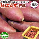 商品情報■商品名：　さつまいも　紅はるか　秀品　Sサイズ　約4.5kg（30～35本前後入）貯蔵 箱入り 千葉県産　家庭用【出荷日お任せ・指定日不可】芋活　お芋　焼き芋に　サツマイモ　送料無料 ■お届けの目安：　土日祝を除く3〜7日前後の出荷予定【出荷日お任せ・指定日不可】※離島・沖縄は配送不可※収穫によって遅れる場合がございます。 　※収穫状況によって申込締切・配達予定を変更する場合があります。 　※出荷は大阪府の市場より「直送品」となります。 　※お急ぎの方はご注文をご遠慮願います。 ■内容量：　紅はるか　秀品　Sサイズ（約30～35本入）約4.5～5kg ■原産地：　千葉県産（JAかとり） ■備考：　気候の影響による生育状況により発送開始日、終了日が前後する場合があります。しっとり＆ねっとりした食感が人気です。 色味は鮮やかな紅色で高糖度の甘さと口当たりの良さがあります。 収穫から出荷までの間約2か月貯蔵され、甘さが一層増した熟成さつま芋です。千葉県産　さつまいも　紅はるか　秀品 「JAかとり」のさつまいも品種、紅はるかです。 収穫後、長期間貯蔵保管した商品が出荷されてきますが、形もよくサイズが整っており、色味も鮮やか。 しっとりとねっとりとした食感とスイーツのような濃厚な甘みがあり、焼き芋におすすめです。 商品名 さつまいも　紅はるか　秀品　Sサイズ　約4.5kg（30～35本前後入）貯蔵 箱入り 千葉県産　家庭用【出荷日お任せ・指定日不可】芋活　お芋　焼き芋に　サツマイモ　送料無料 お届けの目安 土日祝を除く3〜7日前後の出荷予定【出荷日お任せ・指定日不可】※収穫によって遅れる場合がございます。※収穫状況によって申込締切・配達予定を変更する場合があります。 配送に関しまして 送料無料※出荷は大阪府の市場より「直送品」となります。　※離島・沖縄は配送不可 内容量 紅はるか　秀品　Sサイズ（約30～35本入）約4.5～5kg 原産地 千葉県産（JAかとり） 備考 気候の影響による生育状況により発送開始日、終了日が前後する場合があります。しっとり＆ねっとりした食感が人気です。 色味は鮮やかな紅色で高糖度の甘さと口当たりの良さがあります。 収穫から出荷までの間約2か月貯蔵され、甘さが一層増した熟成さつま芋です。 変更手数料について ◆◆◆【配送業者の「お届け先変更・転送」有料化についてのご案内】◆◆◆ ご注文頂きました内容で「お届け先住所」などのご変更、又は訂正のある場合は、 ご注文後、速やかにご連絡いただけますよう、何卒よろしくお願い申し上げます。 ※産地出荷後に「お届け先変更」、又は「転送」については「別途一般向け送料」がかかることになりました。予めご了承下さいませ。 ※転送された場合、お受取人様に代引きでご請求される運送業者もございますので予めご了承ください。 ※長期不在・又は配送業者の期限でメーカーや農園に戻った場合も往復の送料がかかります。 ※参考片道送料　常温便　⇒　770円〜1300円 ※参考片道送料　クール便　⇒　1250円〜2850円 ※よくあるお問い合わせ例：　引っ越しなどで住所が変わった、相手先の住所を入れ忘れた、住所が間違っていたなど。