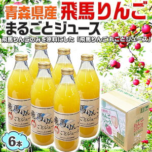 りんごジュース 飛馬りんご まるごとジュース 果汁100% 青森県産 JA相馬村の飛馬りんごのみ ストレート ジュース 1000ml×6本入り セット 11610292(箱買い)果汁100% ストレート ジュース 青森県産 相馬村農業協同組合 安心のJA品 送料無料