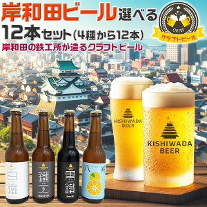 所さん!事件ですよ(TV)で紹介 大阪のクラフトビール 岸和田ビール・選べる12本セット 飲み比べ4種から選べる | 330ml 鐵工(小麦エール)/白鐵(ライトエール)/黒鐵(ブラウンポーター) /八朔【大阪府岸和田市・鉄工所が造る|地ビール】お歳暮・夏ギフト・プレゼント