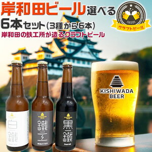 所さん!事件ですよ(TV)で紹介 大阪のクラフトビール 岸和田ビール・選べる6本セット 飲み比べ定番3種から選べる | 330ml 鐵工(小麦エール)/白鐵(ライトエール)/黒鐵(ブラウンポーター) 【大阪府岸和田市・鉄工所が造る|地ビール】お酒・プレゼント