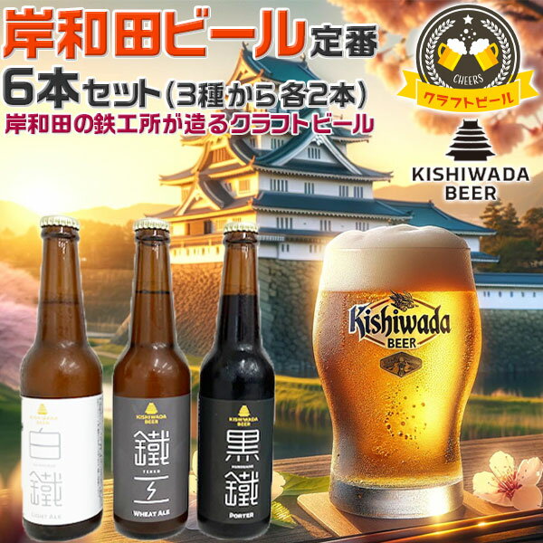 大阪の地ビール　岸和田ビール・6本セット　飲み比べ定番3種か