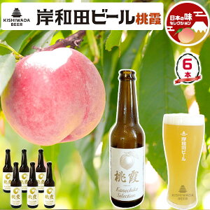 TVで紹介 大阪のクラフトビール 岸和田ビール・フレーバービール 桃霞 6本セット | 330ml 【大阪府岸和田市・鉄工所が造る|地ビール】お中元 父の日 お酒 ギフト プレゼント 送料無料