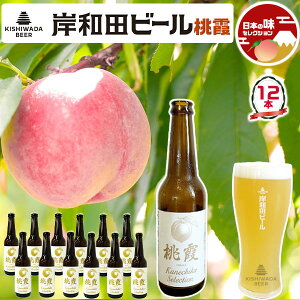 TVで紹介 大阪のクラフトビール 岸和田ビール・フレーバービール 桃霞 12本セット | 330ml 【大阪府岸和田市・鉄工所が造る|地ビール】お中元 父の日 お酒 ギフト プレゼント 送料無料