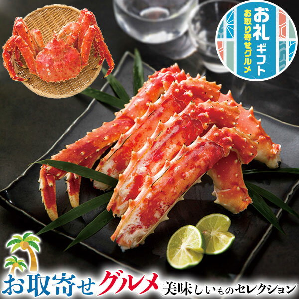 お取り寄せグルメ ギフト 網走水産 ボイル たらばがに 姿|タラバガニ たらばがに姿(ボイル)約1kg×1杯 冷凍|【通年ギフト】※離島・沖縄・北海道は配送不可 送料無料