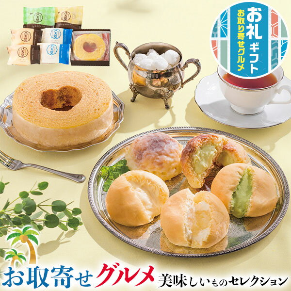お取り寄せグルメ ギフト 八天堂 クリームパン バラエティセット|くりーむパン(カスタード・塩バター各2個)・くりーむメロンパン(カスタード・メロン)・バームクーヘン各1個|【通年ギフト】※離島・沖縄・北海道は配送不可 送料無料