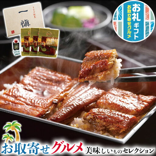 お取り寄せグルメ ギフト うなぎ割烹「一愼」特製蒲焼|うなぎ蒲焼カット55g・山椒各3袋・特製蒲焼のたれ50ml×1本|【通年ギフト】※離島・沖縄・北海道は配送不可 送料無料 お取り寄せグルメ ギフト うなぎ割烹「一愼」特製蒲焼|うなぎ蒲焼カット55g・山椒各3袋・特製蒲焼のたれ50ml×1本|【通年ギフト】※離島・沖縄・北海道は配送不可 送料無料